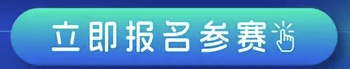 立即报名参赛